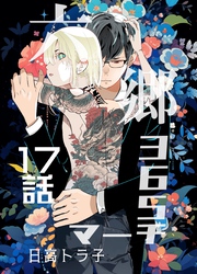 六郷365マーチ 17話