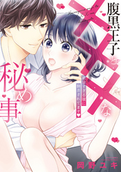 腹黒王子と×××な秘め事 絶倫すぎる彼に翻弄されてます