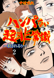 ハンパない超非常識　2