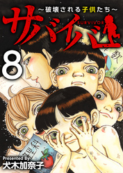 サバイバー～破壊される子供たち～ 8巻