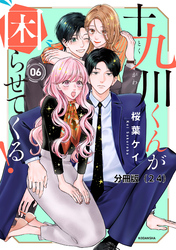 十九川くんが困らせてくる！　分冊版（２４）