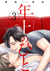 年上のひと　分冊版 3