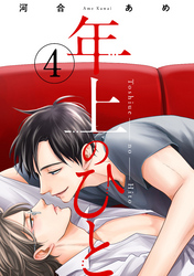 年上のひと　分冊版 4