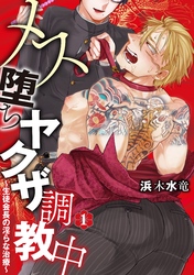 メス堕ちヤクザ調教中～生徒会長の淫らな治療～　分冊版