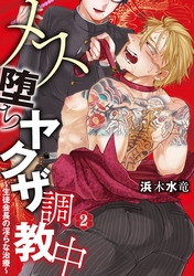 メス堕ちヤクザ調教中～生徒会長の淫らな治療～　分冊版 2