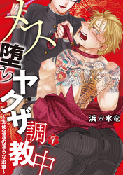 メス堕ちヤクザ調教中～生徒会長の淫らな治療～　分冊版 7