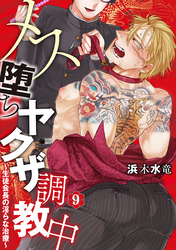 メス堕ちヤクザ調教中～生徒会長の淫らな治療～ 分冊版 9