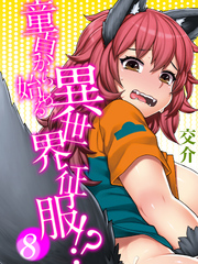 童貞から始める異世界征服-転生したら…でした！？-(8)