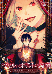 【期間限定　無料お試し版】ジゼル・オデットの流儀　－禍の令嬢と13番目の王子－　【連載版】