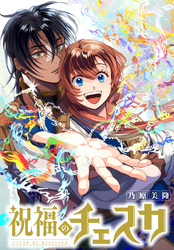 【期間限定　無料お試し版】祝福のチェスカ　【連載版】: 6