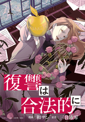 【期間限定　無料お試し版】復讐は合法的に　【連載版】: 2