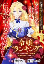 【期間限定　無料お試し版】令嬢ランキング～ランク圏外の落ちこぼれ令嬢、伝説の聖女と入れ替わる～　【連載版】