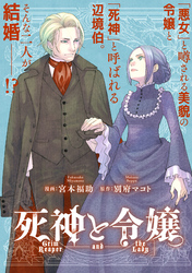【期間限定　無料お試し版】死神と令嬢　【連載版】