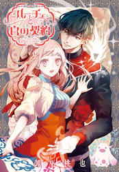 【期間限定　無料お試し版】ルーチェと白の契約　【連載版】: 2