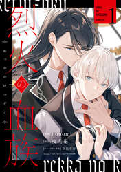 【期間限定　無料お試し版】烈火の血族