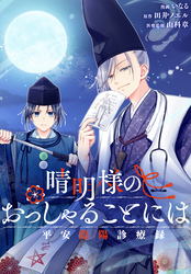 【期間限定　無料お試し版】晴明様のおっしゃることには　平安陰陽診療録　【連載版】