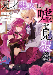 【期間限定　無料お試し版】天才悪女は嘘を見破る　【連載版】