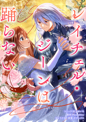【期間限定　無料お試し版】レイチェル・ジーンは踊らない　【連載版】: 4