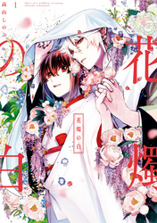 【期間限定　無料お試し版】花燭の白