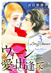 Love＆Romance3ウィーン 愛と出逢って