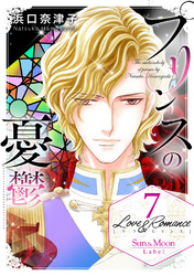 Love＆Romance７プリンスの憂鬱