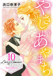 Love＆Romance１０やさしいあやまち