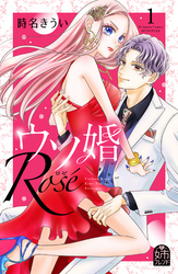 【期間限定　無料お試し版】ウソ婚　Ｒｏｓｅ