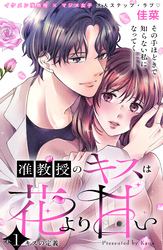 【期間限定　無料お試し版】准教授のキスは花より甘い　分冊版