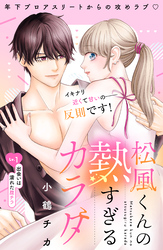 【期間限定　無料お試し版】松風くんの熱すぎるカラダ　分冊版