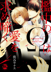 檻中のΩは愛を求め啼く