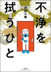 不浄を拭うひと　（9）