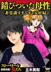 錆びついた母性 ～非常識すぎるギャル妊婦～