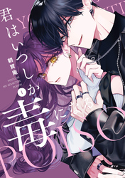 【期間限定　試し読み増量版】君はいつしか毒になる