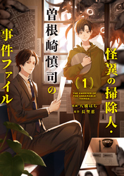 【期間限定　試し読み増量版】怪異の掃除人・曽根崎慎司の事件ファイル