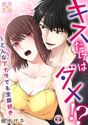 キスだけはダメ！？～どんなアナタでも全部好き02