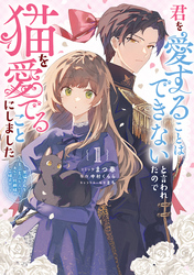 【期間限定　試し読み増量版】君を愛することはできないと言われたので猫を愛でることにしました　黒猫さんをもふもふしていたら、あら？　旦那様のご様子が…？