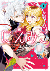 【期間限定　試し読み増量版】にえみこ
