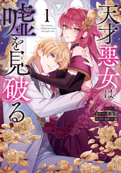 【期間限定　試し読み増量版】天才悪女は嘘を見破る