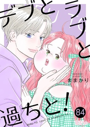 デブとラブと過ちと！ 84