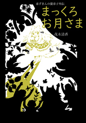 赤ずきんの狼弟子外伝②まっくろお月さま