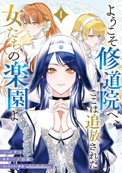 ようこそ修道院へ、ここは追放された女たちの楽園よ