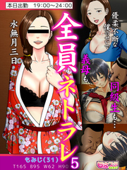 全員ネトラレ～優柔不断な僕のせいで義母も同級生も…～（フルカラー）（5）
