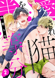 愛され猫を半等分 2【単話売】