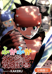 ふかふかダンジョン攻略記 ～俺の異世界転生冒険譚～【分冊版】 8巻