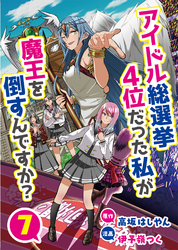 アイドル総選挙4位だった私が魔王を倒すんですか？7