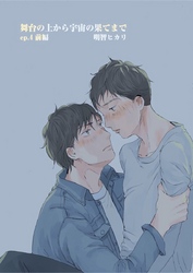 舞台の上から宇宙の果てまで 第7話