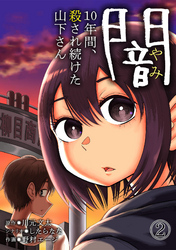 闇～10年間、殺され続けた山下さん～(2)