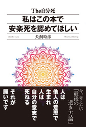 私はこの本で安楽死を認めてほしい　The自分死