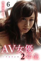 AV女優2年生～ラビリンス 6巻〈最初で最後のプレイ〉