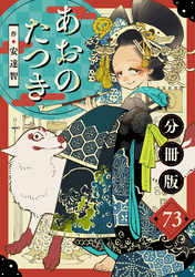 あおのたつき【分冊版】73